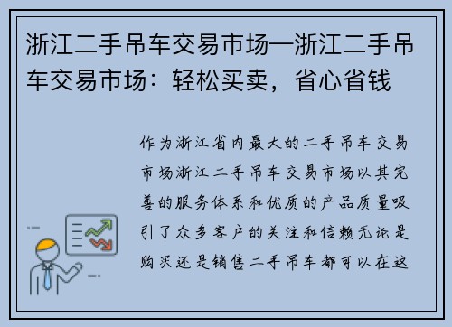 浙江二手吊车交易市场—浙江二手吊车交易市场：轻松买卖，省心省钱