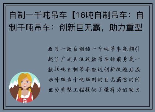 自制一千吨吊车【16吨自制吊车：自制千吨吊车：创新巨无霸，助力重型工程】