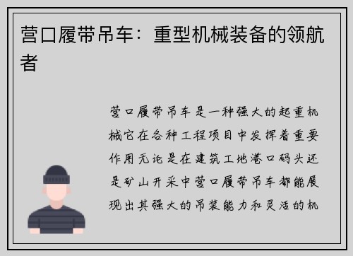 营口履带吊车：重型机械装备的领航者