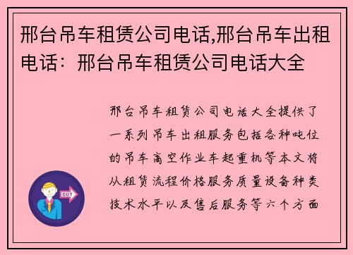 邢台吊车租赁公司电话,邢台吊车出租电话：邢台吊车租赁公司电话大全