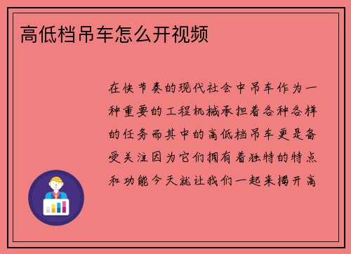 高低档吊车怎么开视频